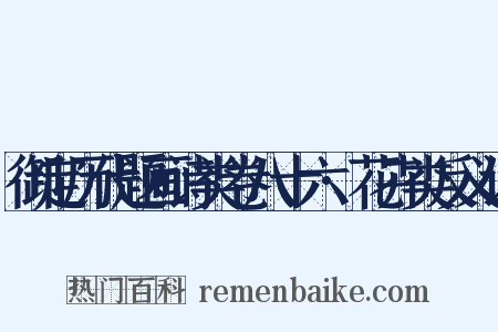 御定历代题画诗类卷八十六·花卉类反义词是什么意思的图片